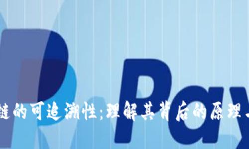 区块链的可追溯性：理解其背后的原理与应用